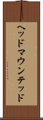 ヘッド・マウンテッド Scroll