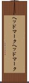 ヘッドマーク Scroll