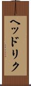 ヘッドリク Scroll