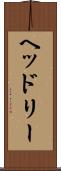 ヘッドリー Scroll