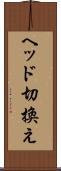 ヘッド切換え Scroll