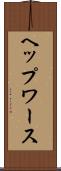 ヘップワース Scroll