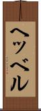 ヘッベル Scroll