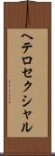 ヘテロセクシャル Scroll