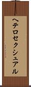 ヘテロセクシュアル Scroll