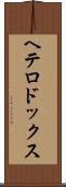 ヘテロドックス Scroll