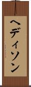 ヘディソン Scroll