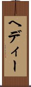 ヘディー Scroll