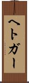 ヘトガー Scroll