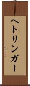 ヘトリンガー Scroll