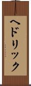 ヘドリック Scroll