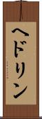 ヘドリン Scroll