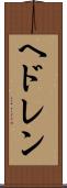 ヘドレン Scroll