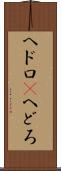 ヘドロ(P) Scroll