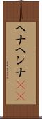 ヘナ Scroll