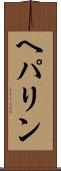 ヘパリン Scroll