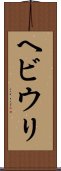 ヘビウリ Scroll