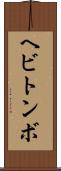 ヘビトンボ Scroll