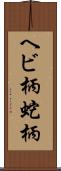 ヘビ柄 Scroll