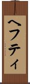 ヘフティ Scroll
