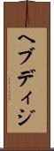 ヘブディジ Scroll