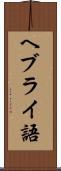 ヘブライ語 Scroll
