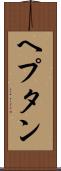 ヘプタン Scroll