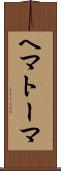 ヘマトーマ Scroll