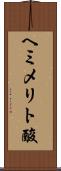 ヘミメリト酸 Scroll