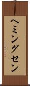 ヘミングセン Scroll