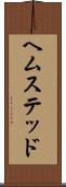 ヘムステッド Scroll