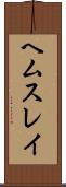 ヘムスレイ Scroll