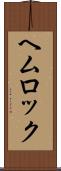 ヘムロック Scroll