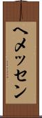 ヘメッセン Scroll