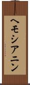 ヘモシアニン Scroll