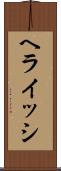 ヘライッシ Scroll