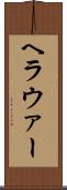 ヘラウァー Scroll
