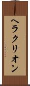 ヘラクリオン Scroll