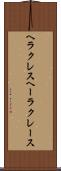 ヘラクレス Scroll