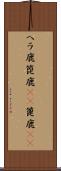 ヘラ鹿 Scroll