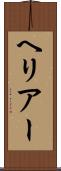 ヘリアー Scroll