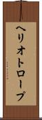 ヘリオトロープ Scroll