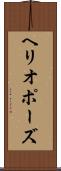 ヘリオポーズ Scroll