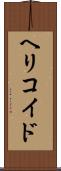 ヘリコイド Scroll