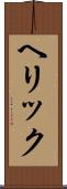 ヘリック Scroll