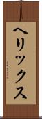 ヘリックス Scroll