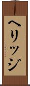ヘリッジ Scroll