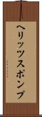 ヘリッツスポンプ Scroll