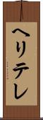 ヘリテレ Scroll