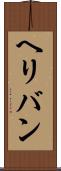 ヘリバン Scroll
